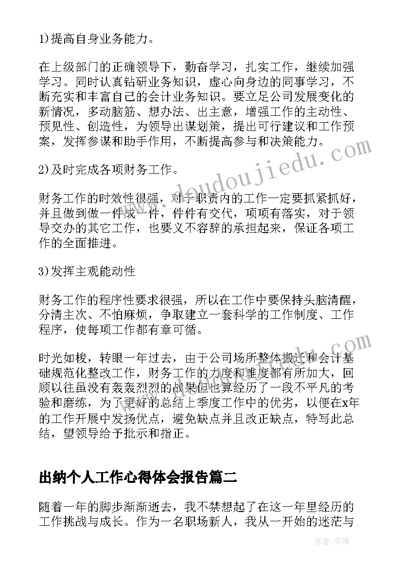 出纳个人工作心得体会报告 出纳工作个人心得体会(通用8篇)