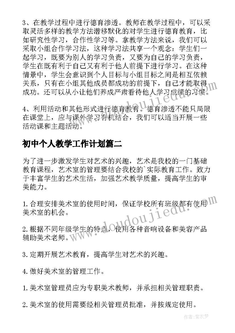 最新初中个人教学工作计划 初中教学个人工作计划(优秀6篇)