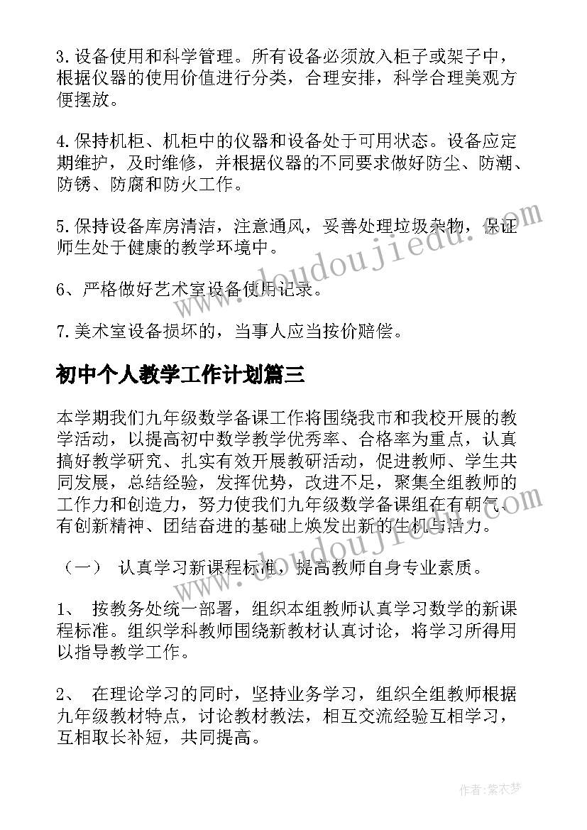 最新初中个人教学工作计划 初中教学个人工作计划(优秀6篇)