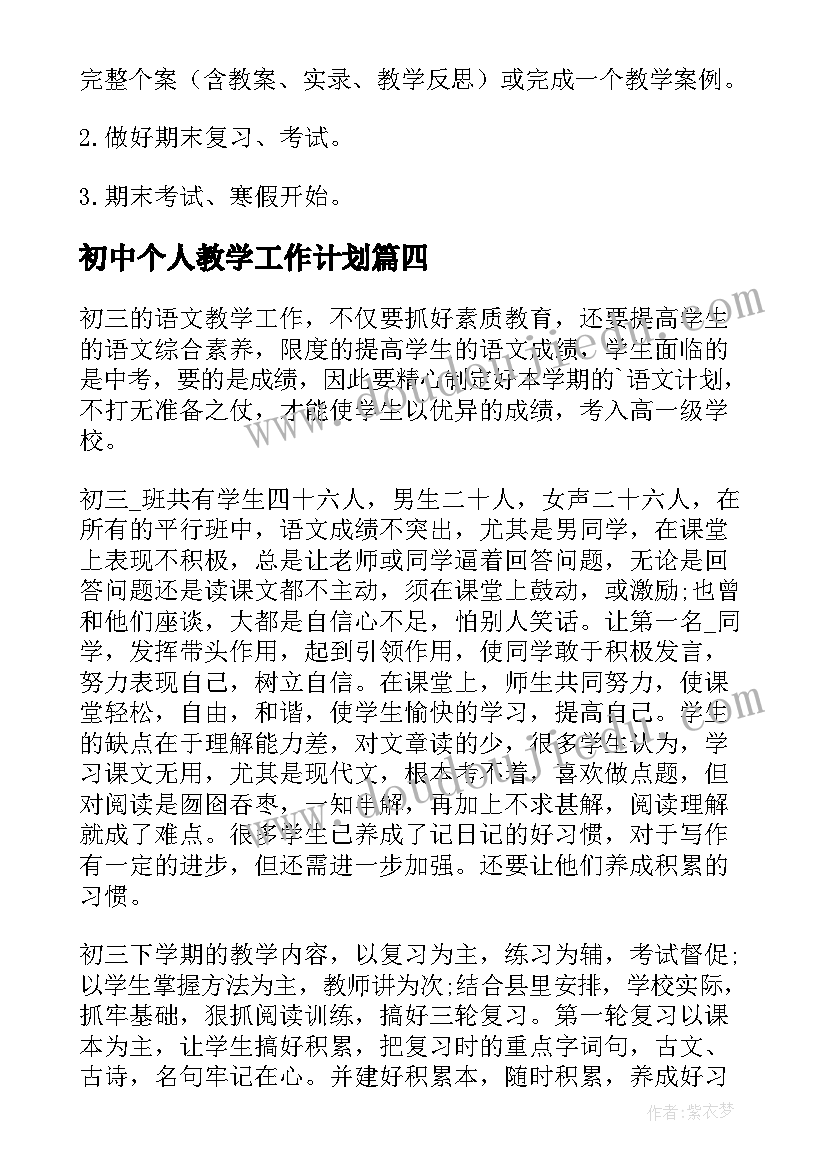 最新初中个人教学工作计划 初中教学个人工作计划(优秀6篇)