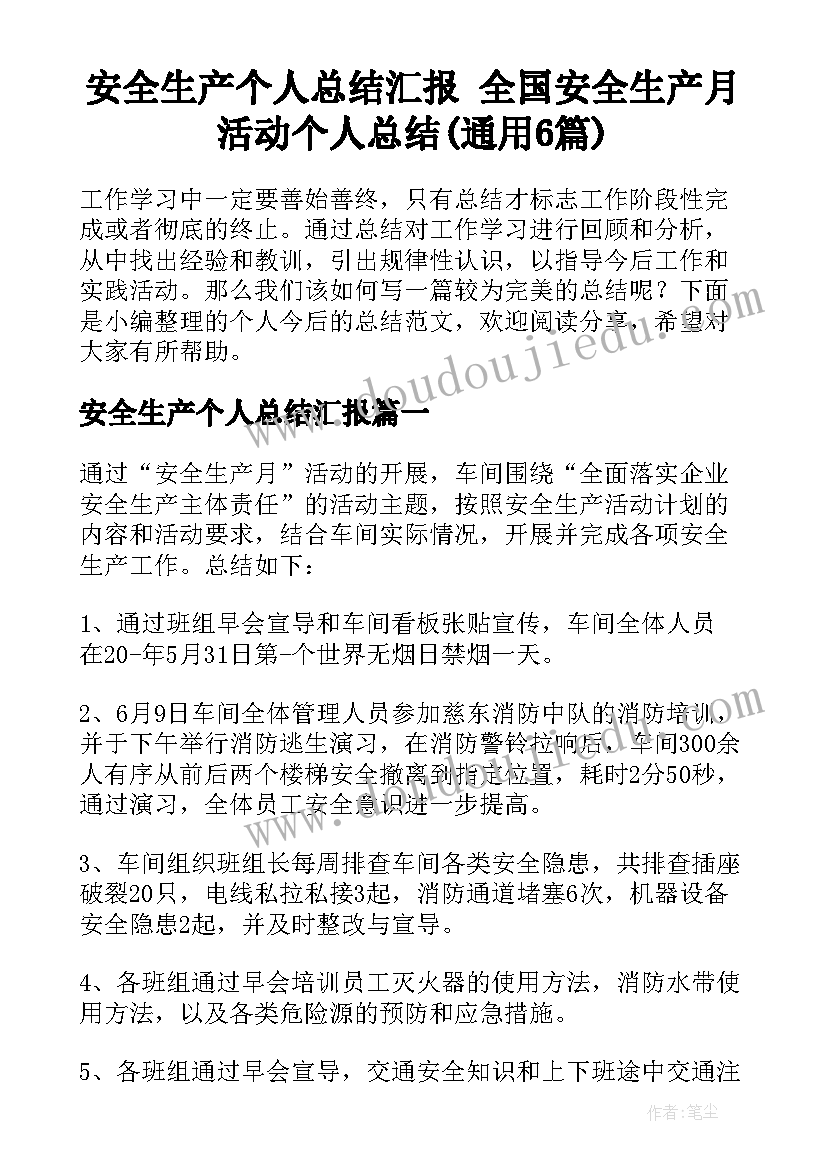 安全生产个人总结汇报 全国安全生产月活动个人总结(通用6篇)