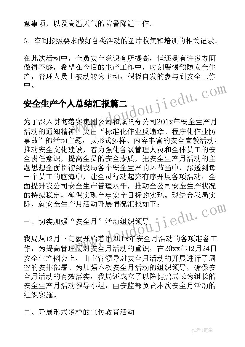 安全生产个人总结汇报 全国安全生产月活动个人总结(通用6篇)