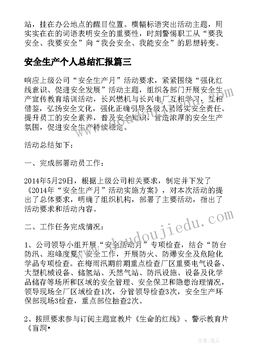 安全生产个人总结汇报 全国安全生产月活动个人总结(通用6篇)