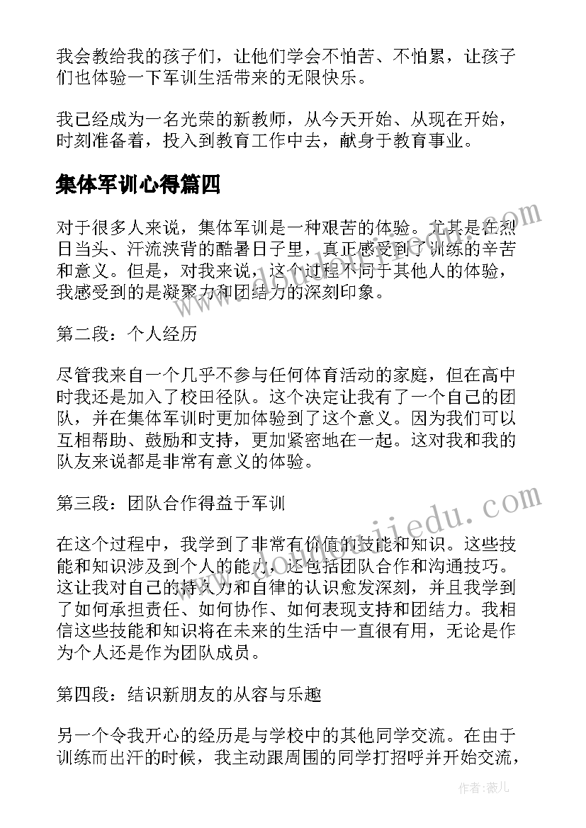 最新集体军训心得(汇总5篇)