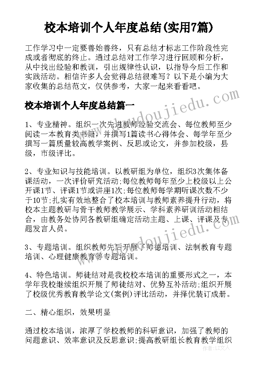 校本培训个人年度总结(实用7篇)