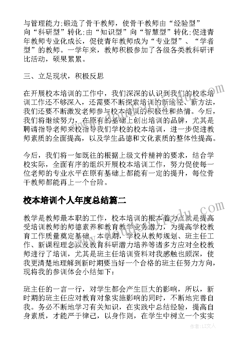 校本培训个人年度总结(实用7篇)