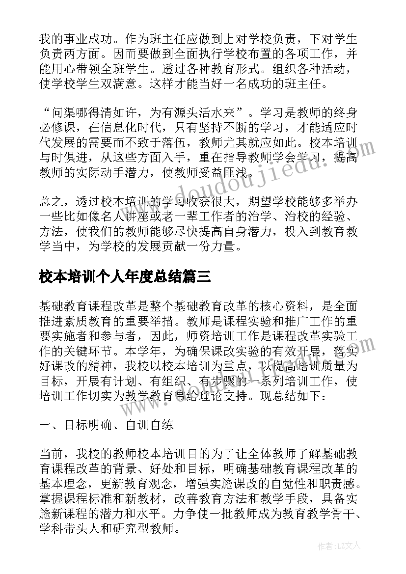 校本培训个人年度总结(实用7篇)