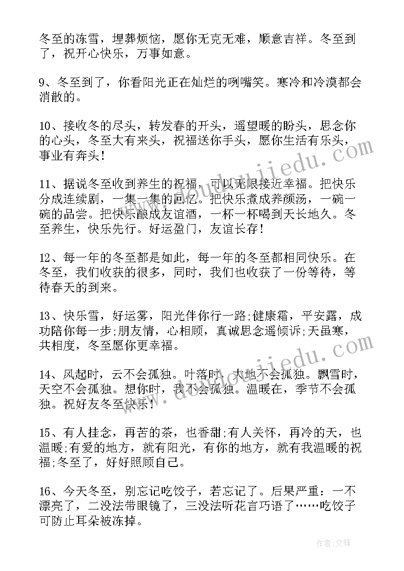 最新冬至祝福语暖心话送给大家 暖心的冬至节气祝福子(优质5篇)