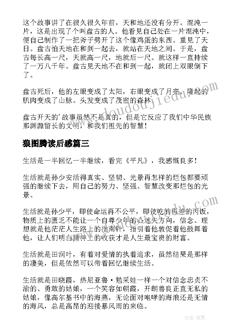 2023年狼图腾读后感 四年级读书心得(优质7篇)