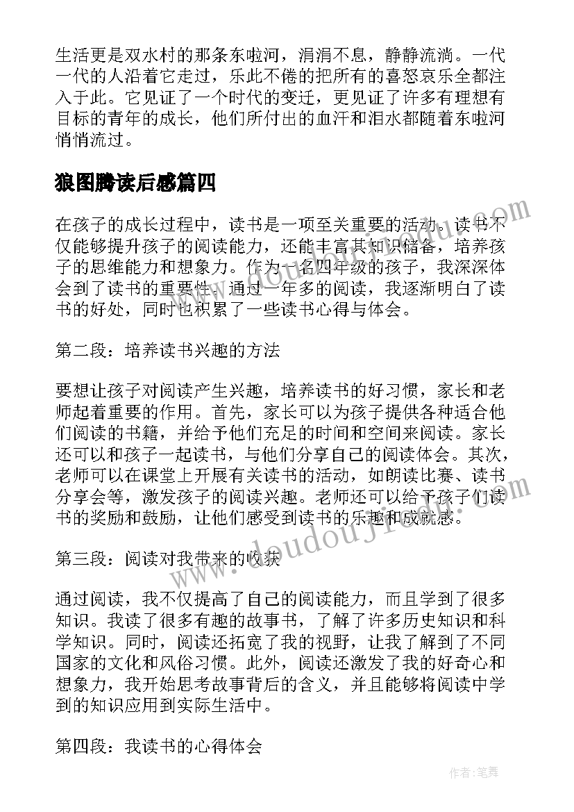 2023年狼图腾读后感 四年级读书心得(优质7篇)