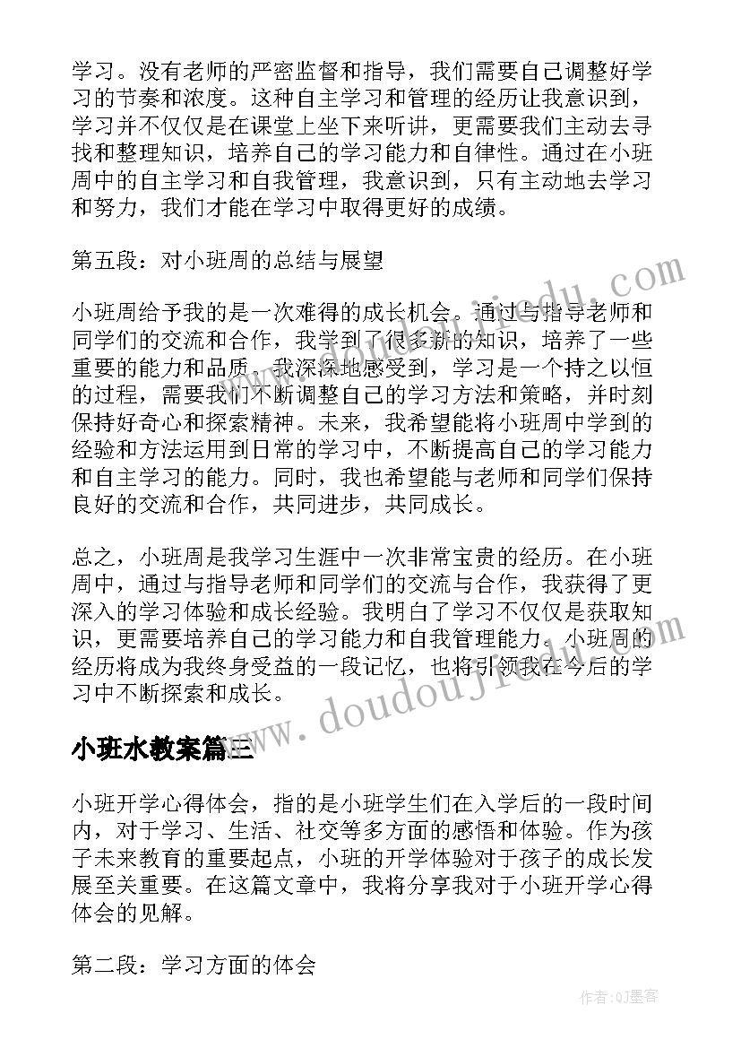 最新小班水教案(优秀8篇)