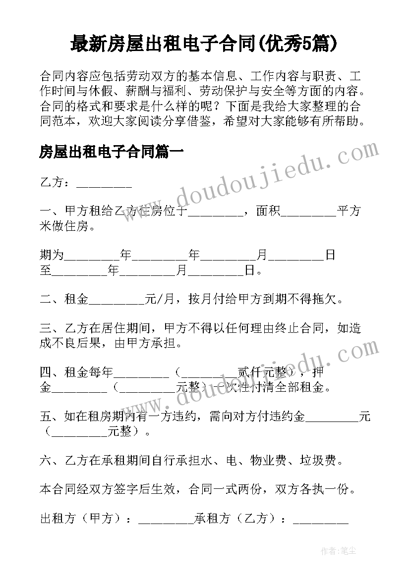 最新房屋出租电子合同(优秀5篇)