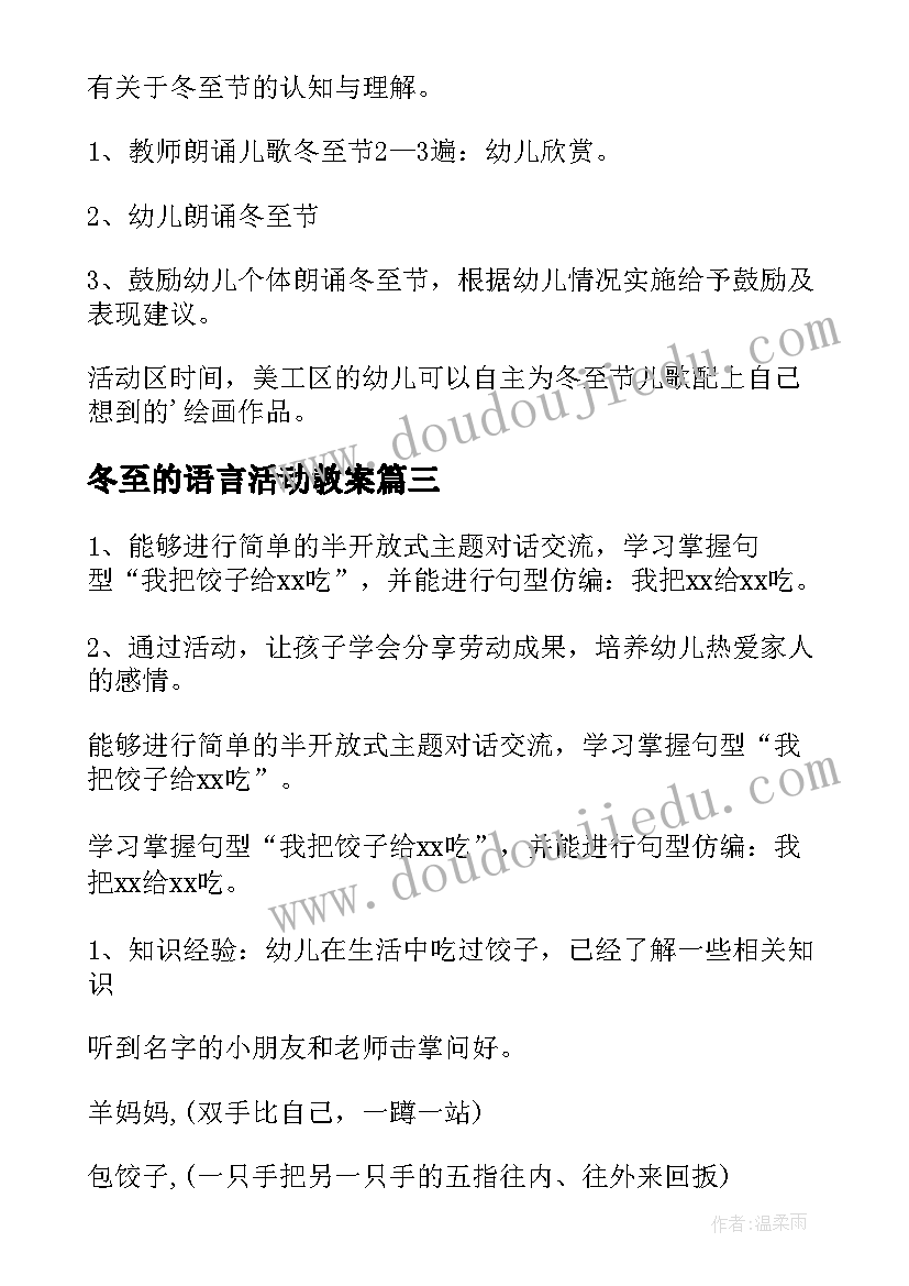 2023年冬至的语言活动教案 大班语言活动冬至教案(汇总5篇)