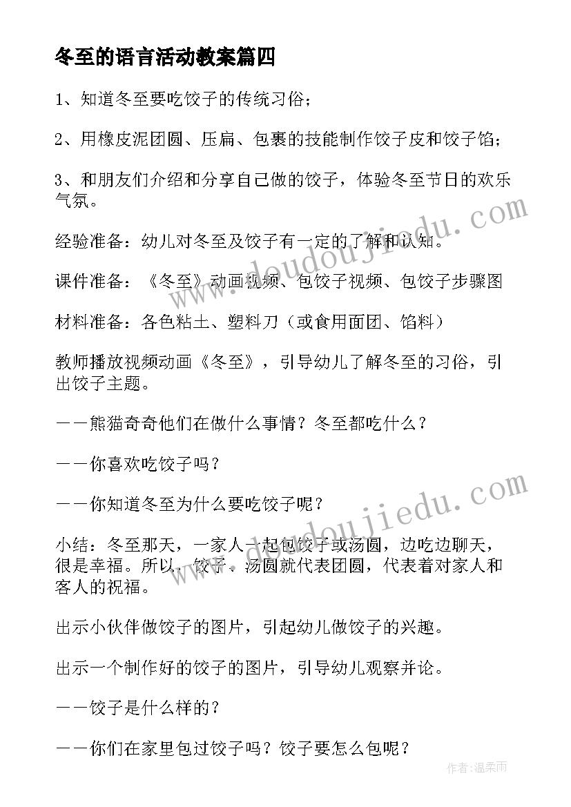 2023年冬至的语言活动教案 大班语言活动冬至教案(汇总5篇)