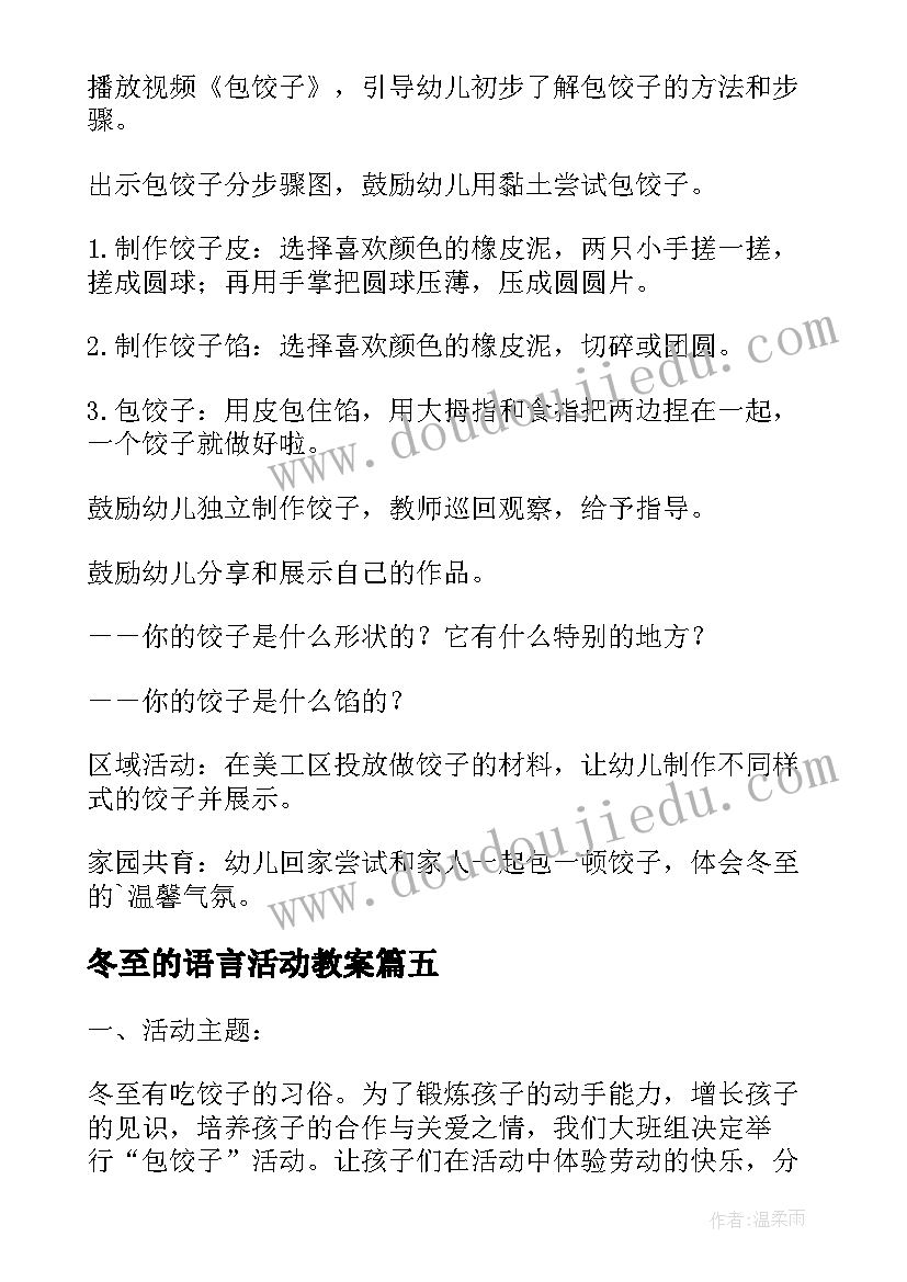 2023年冬至的语言活动教案 大班语言活动冬至教案(汇总5篇)