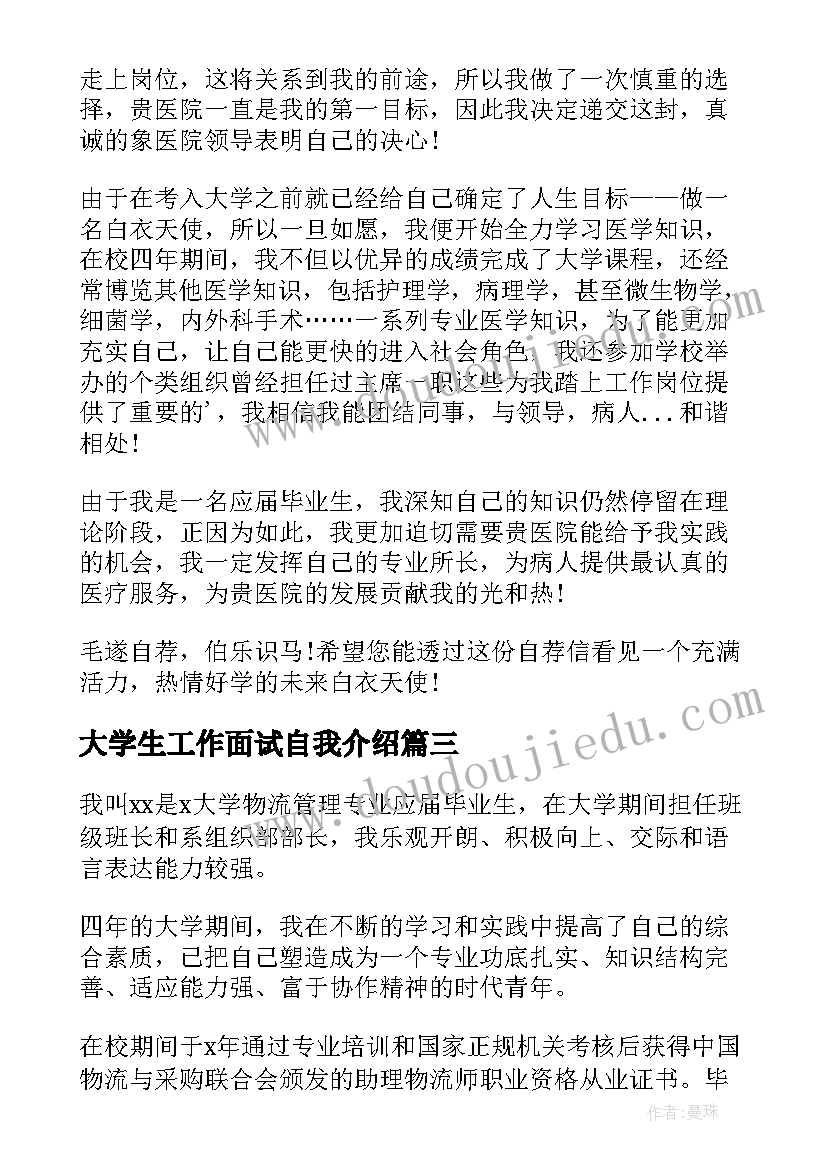 大学生工作面试自我介绍(优秀5篇)