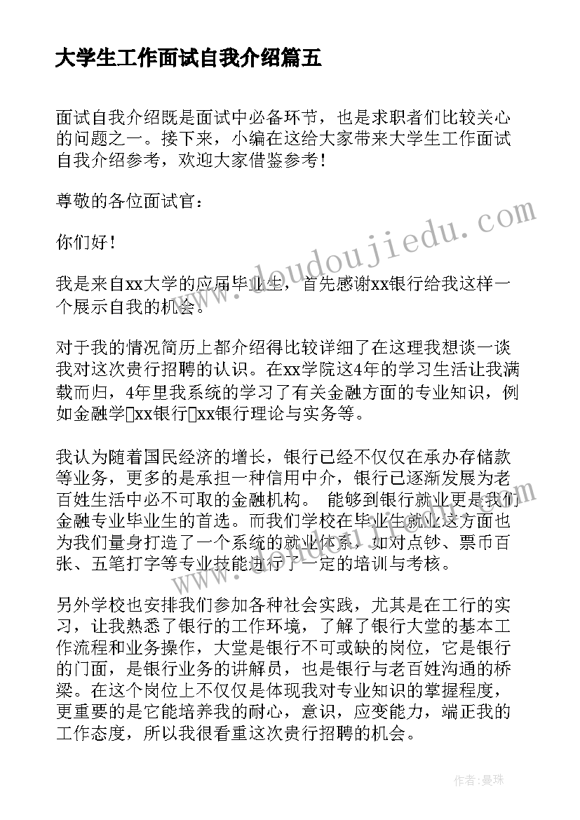 大学生工作面试自我介绍(优秀5篇)