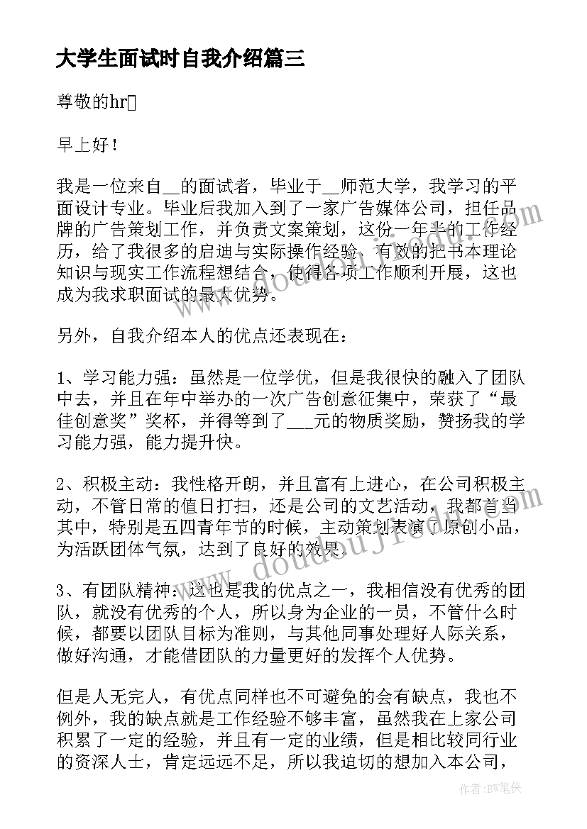 大学生面试时自我介绍(模板7篇)