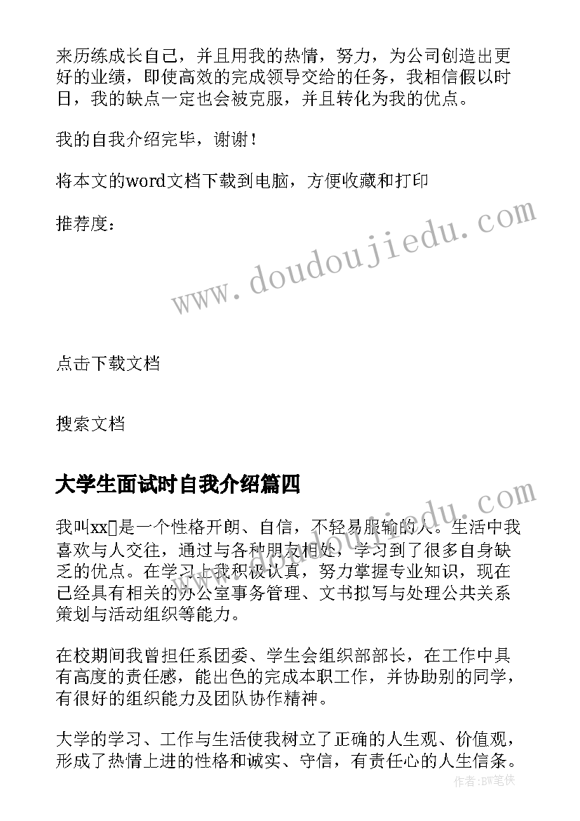 大学生面试时自我介绍(模板7篇)