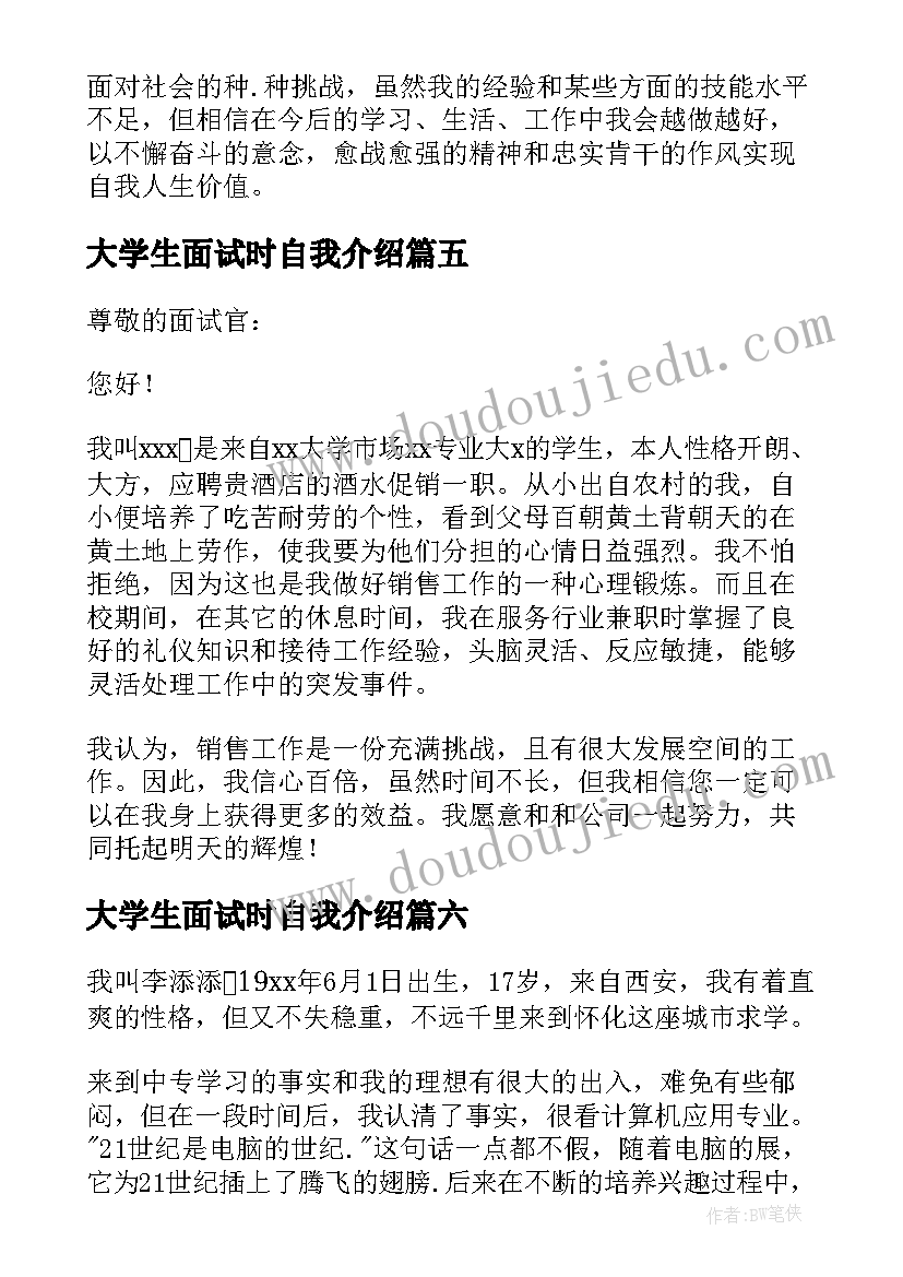 大学生面试时自我介绍(模板7篇)