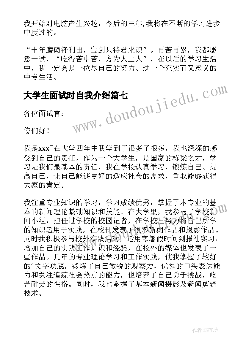 大学生面试时自我介绍(模板7篇)