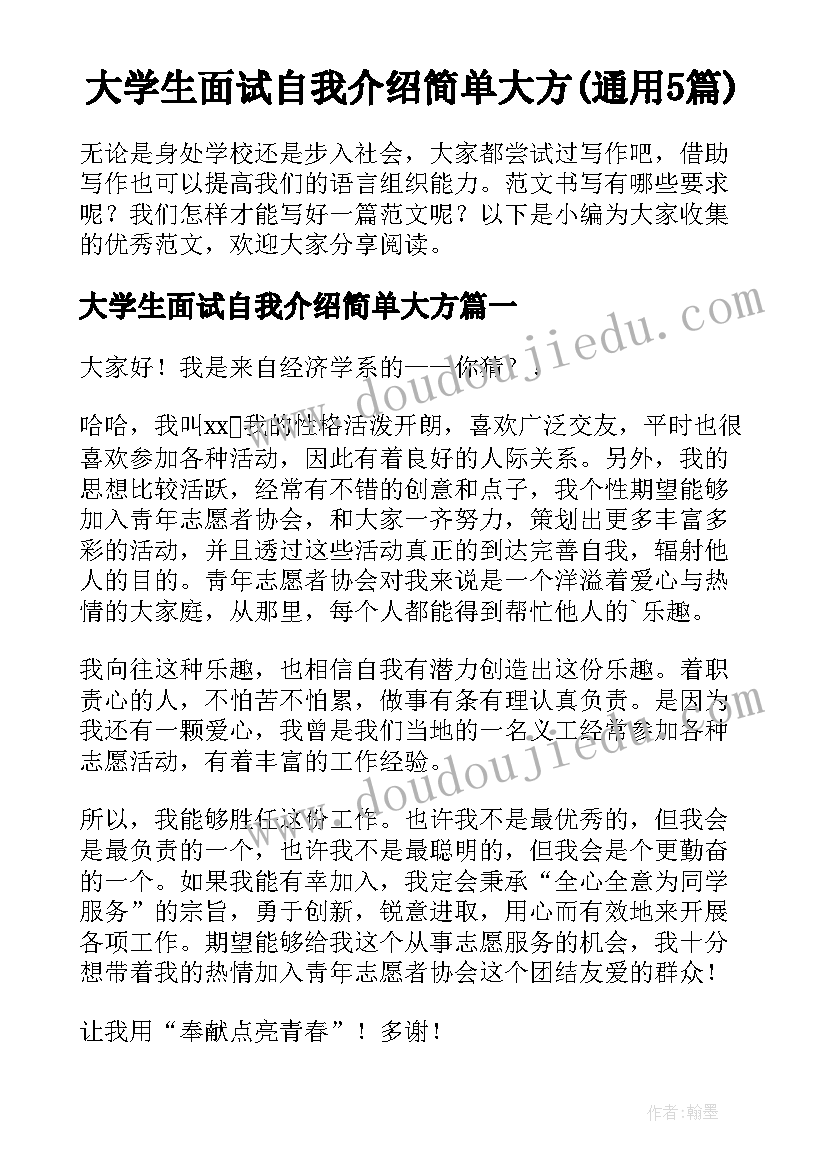 大学生面试自我介绍简单大方(通用5篇)