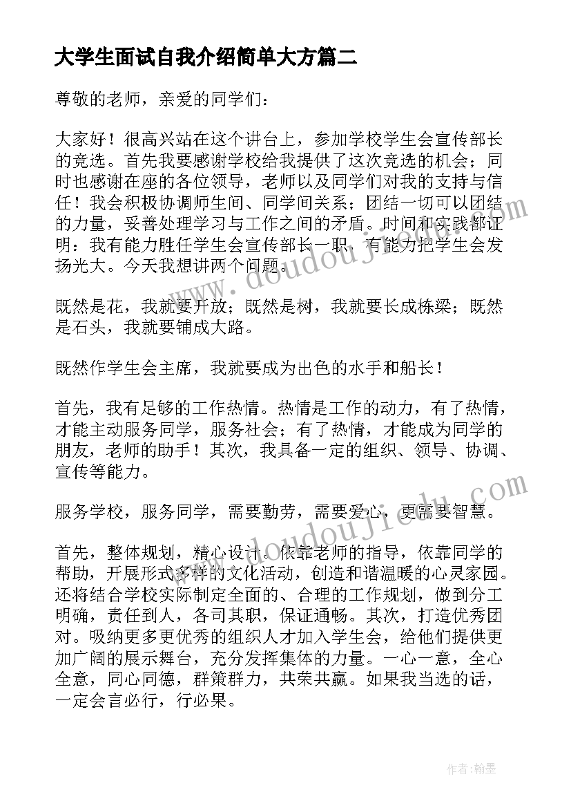 大学生面试自我介绍简单大方(通用5篇)