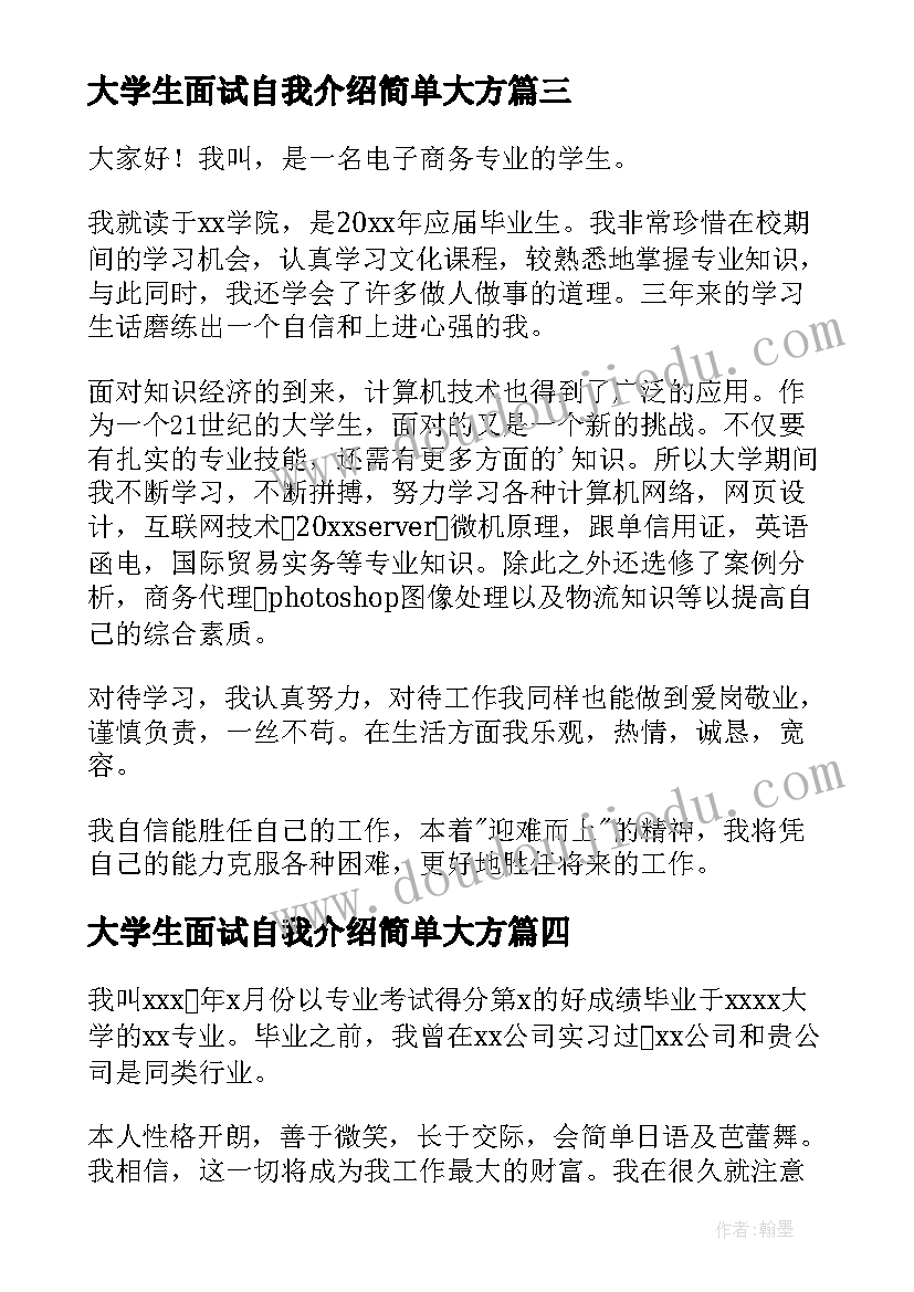 大学生面试自我介绍简单大方(通用5篇)