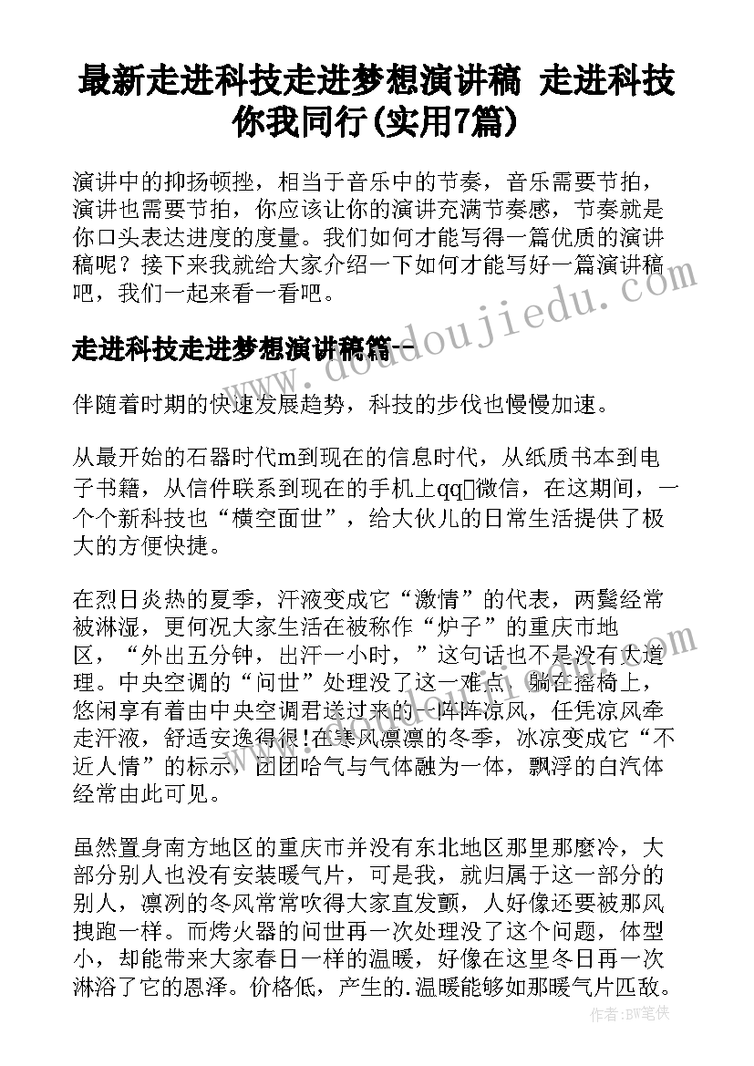 最新走进科技走进梦想演讲稿 走进科技你我同行(实用7篇)