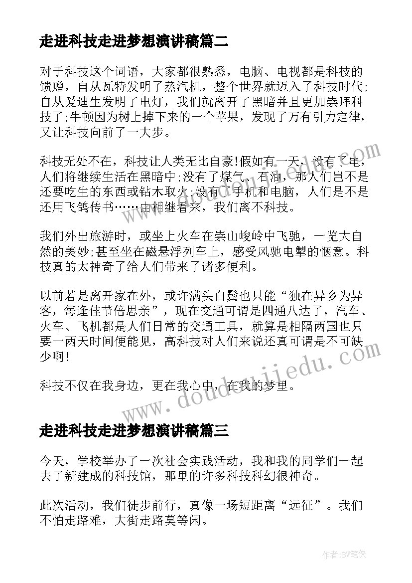 最新走进科技走进梦想演讲稿 走进科技你我同行(实用7篇)