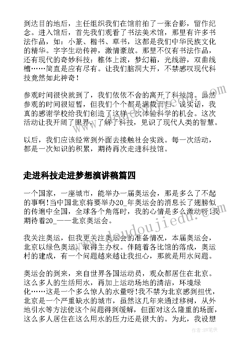 最新走进科技走进梦想演讲稿 走进科技你我同行(实用7篇)