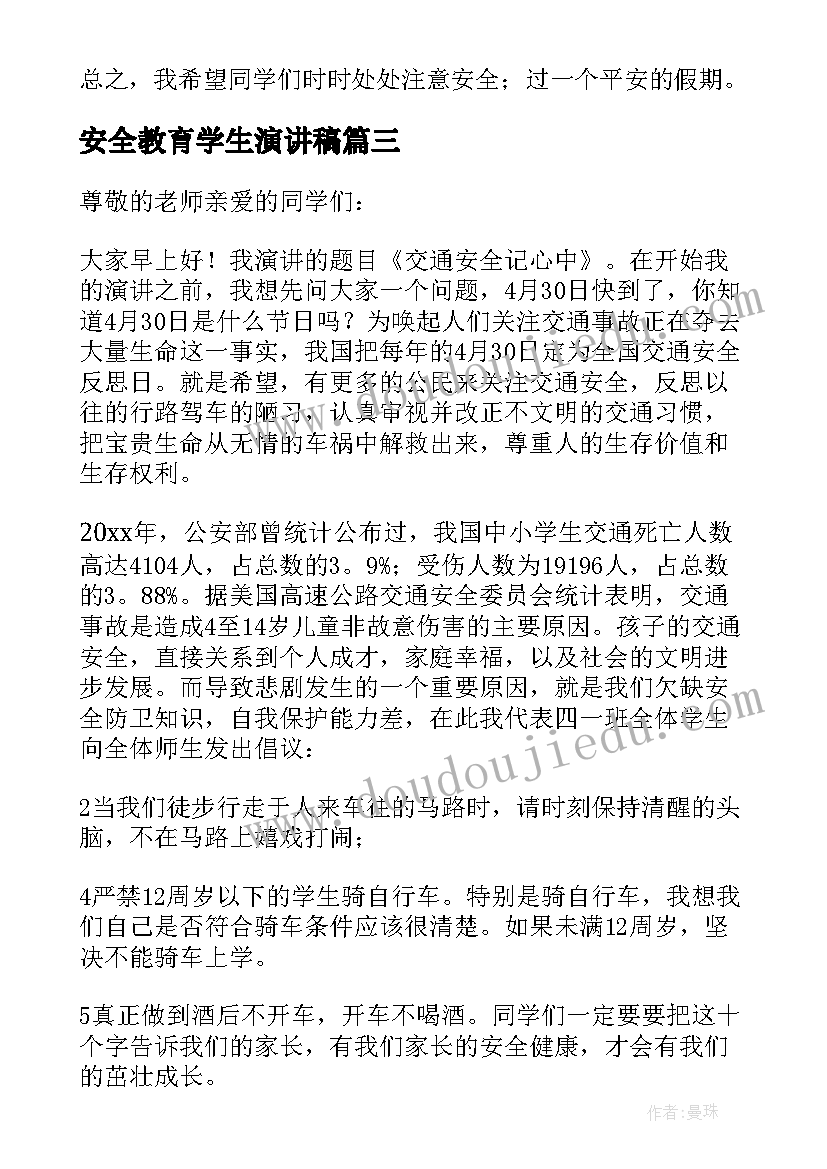 2023年安全教育学生演讲稿 做好安全教育学生心得体会(实用8篇)