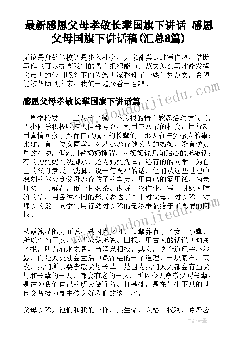 最新感恩父母孝敬长辈国旗下讲话 感恩父母国旗下讲话稿(汇总8篇)