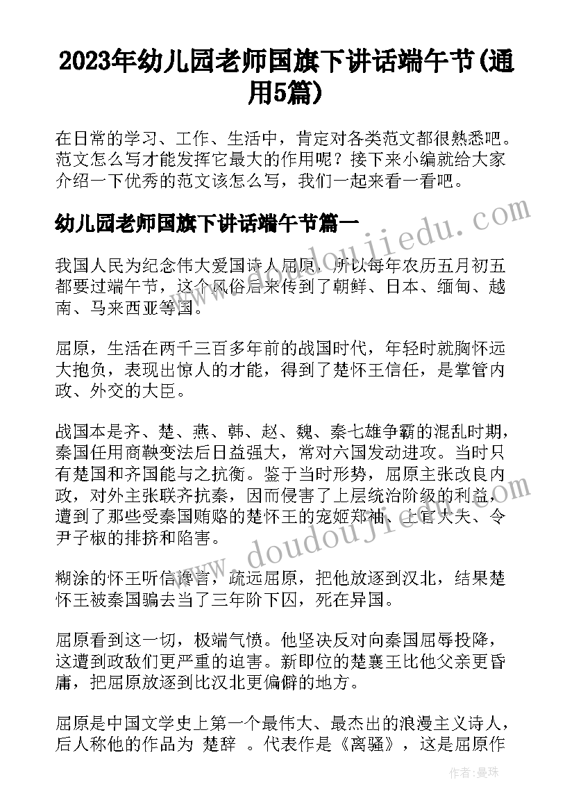 2023年幼儿园老师国旗下讲话端午节(通用5篇)