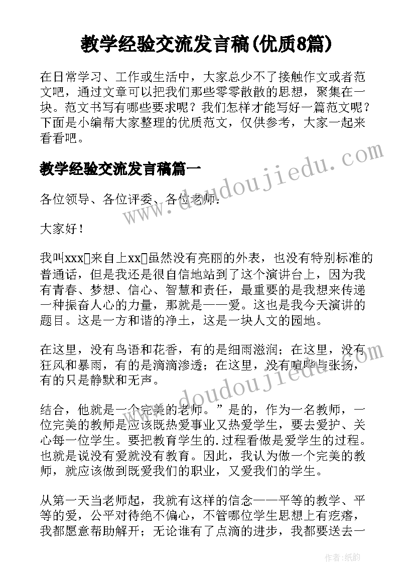 教学经验交流发言稿(优质8篇)