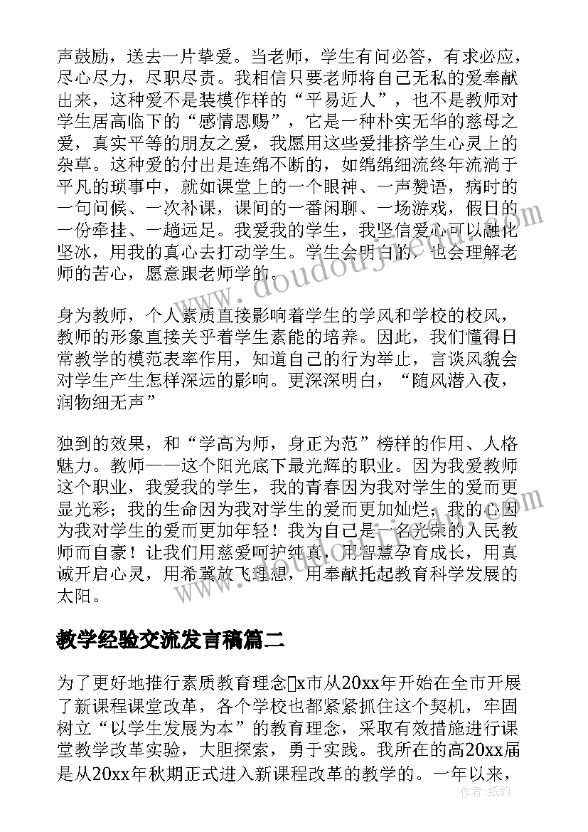 教学经验交流发言稿(优质8篇)