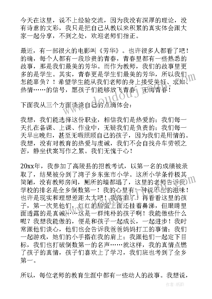 教学经验交流发言稿(优质8篇)