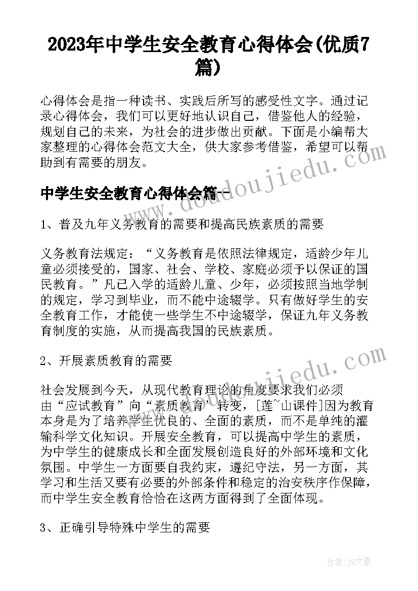 2023年中学生安全教育心得体会(优质7篇)