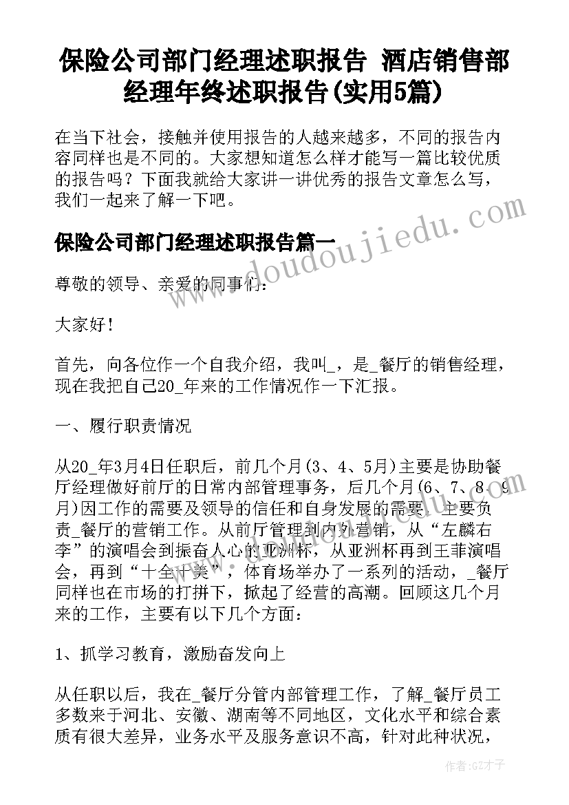 保险公司部门经理述职报告 酒店销售部经理年终述职报告(实用5篇)