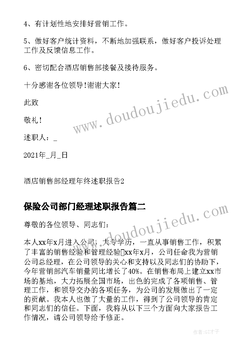 保险公司部门经理述职报告 酒店销售部经理年终述职报告(实用5篇)