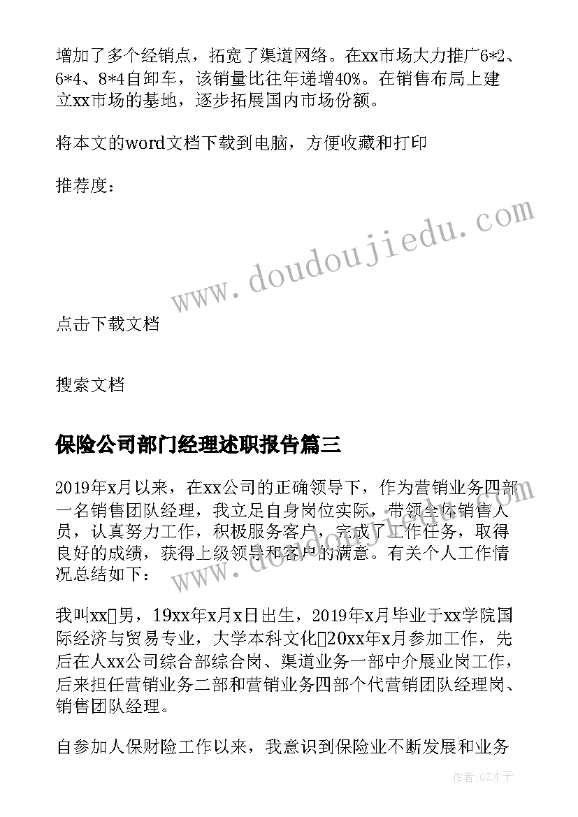 保险公司部门经理述职报告 酒店销售部经理年终述职报告(实用5篇)