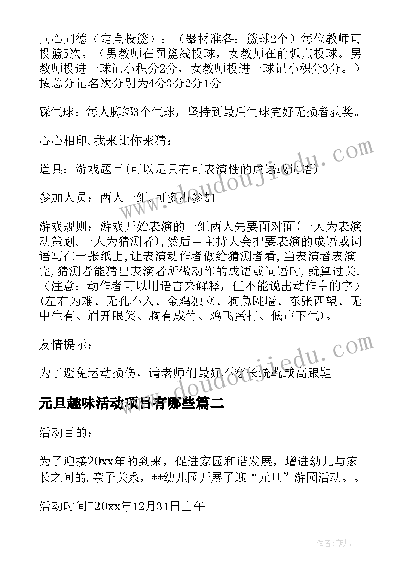 最新元旦趣味活动项目有哪些 教师元旦趣味活动策划方案(大全5篇)