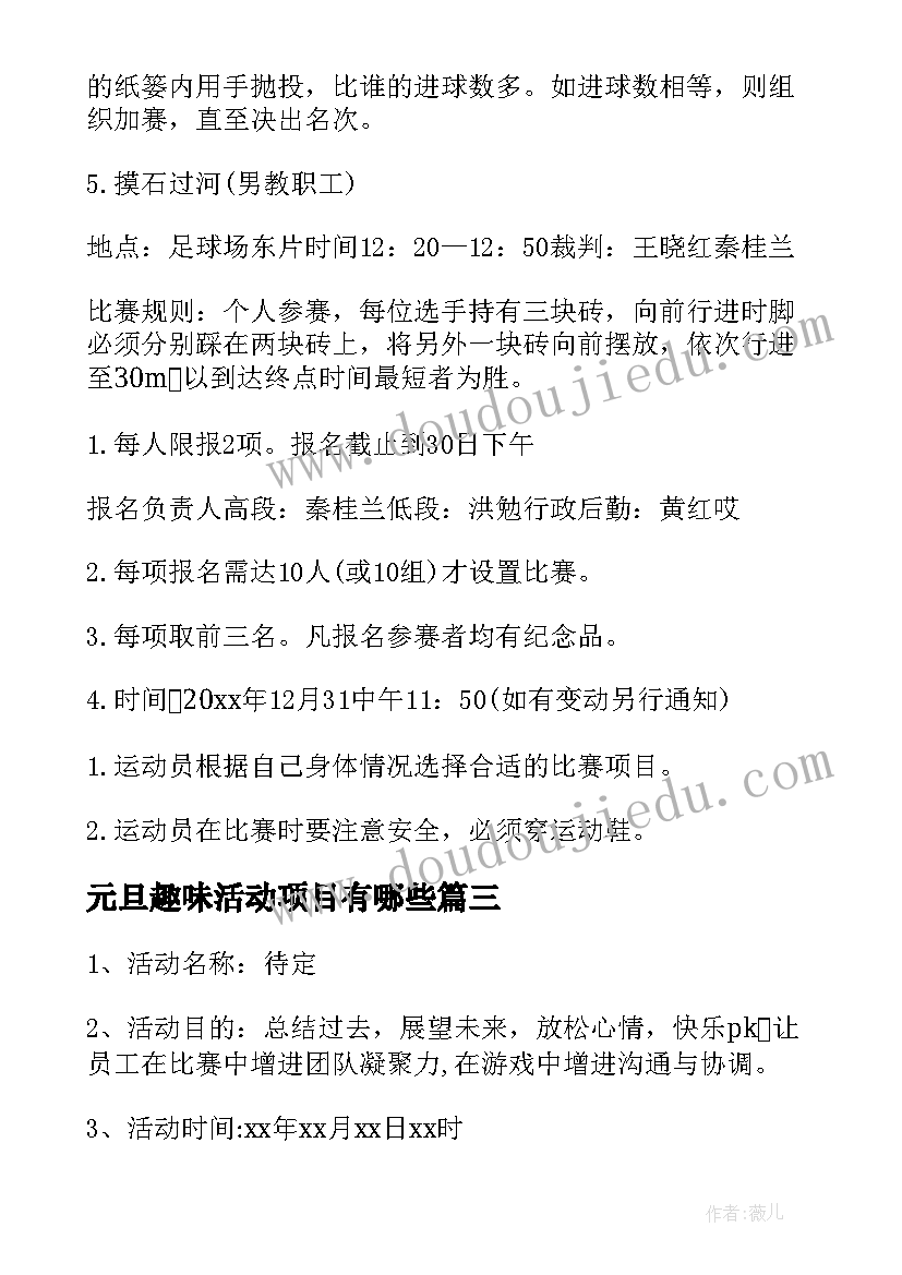 最新元旦趣味活动项目有哪些 教师元旦趣味活动策划方案(大全5篇)