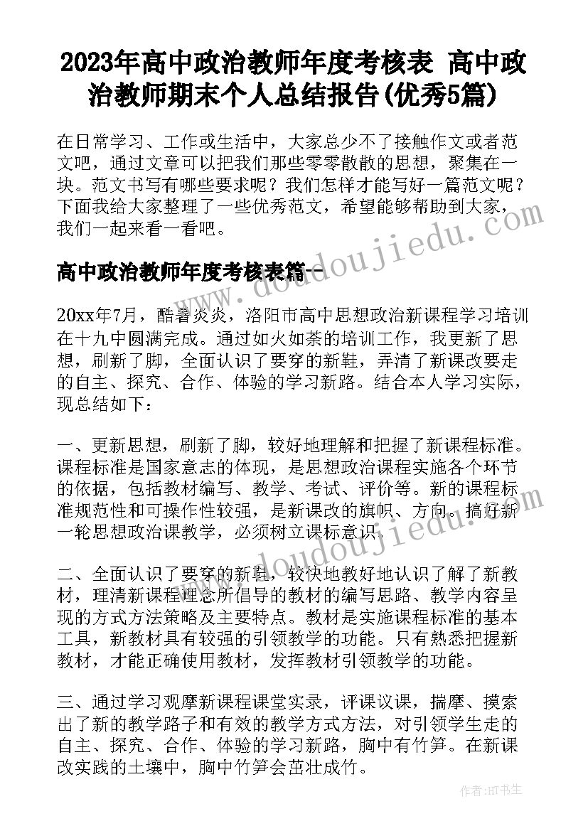 2023年高中政治教师年度考核表 高中政治教师期末个人总结报告(优秀5篇)