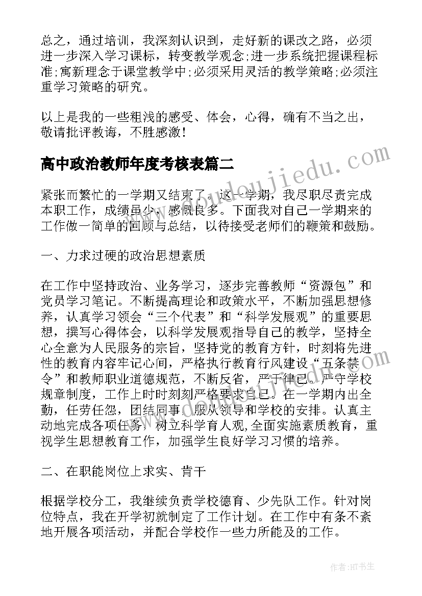 2023年高中政治教师年度考核表 高中政治教师期末个人总结报告(优秀5篇)