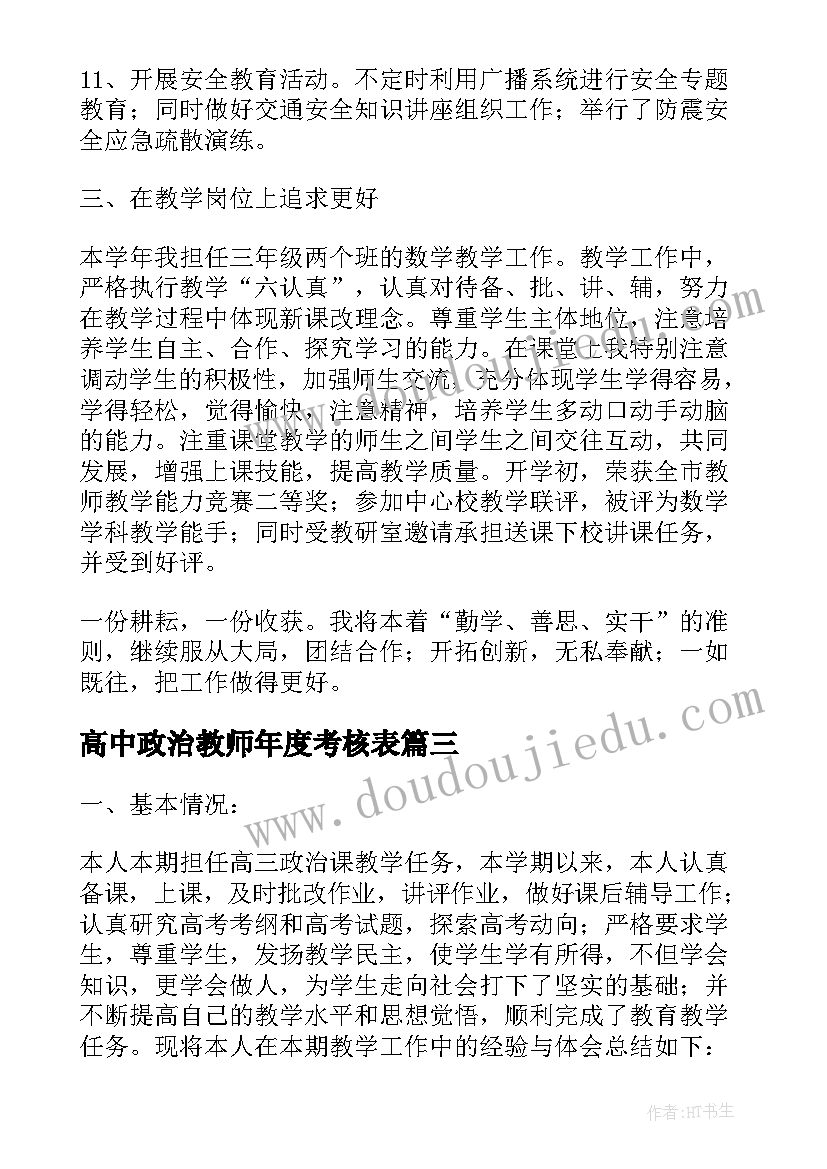 2023年高中政治教师年度考核表 高中政治教师期末个人总结报告(优秀5篇)