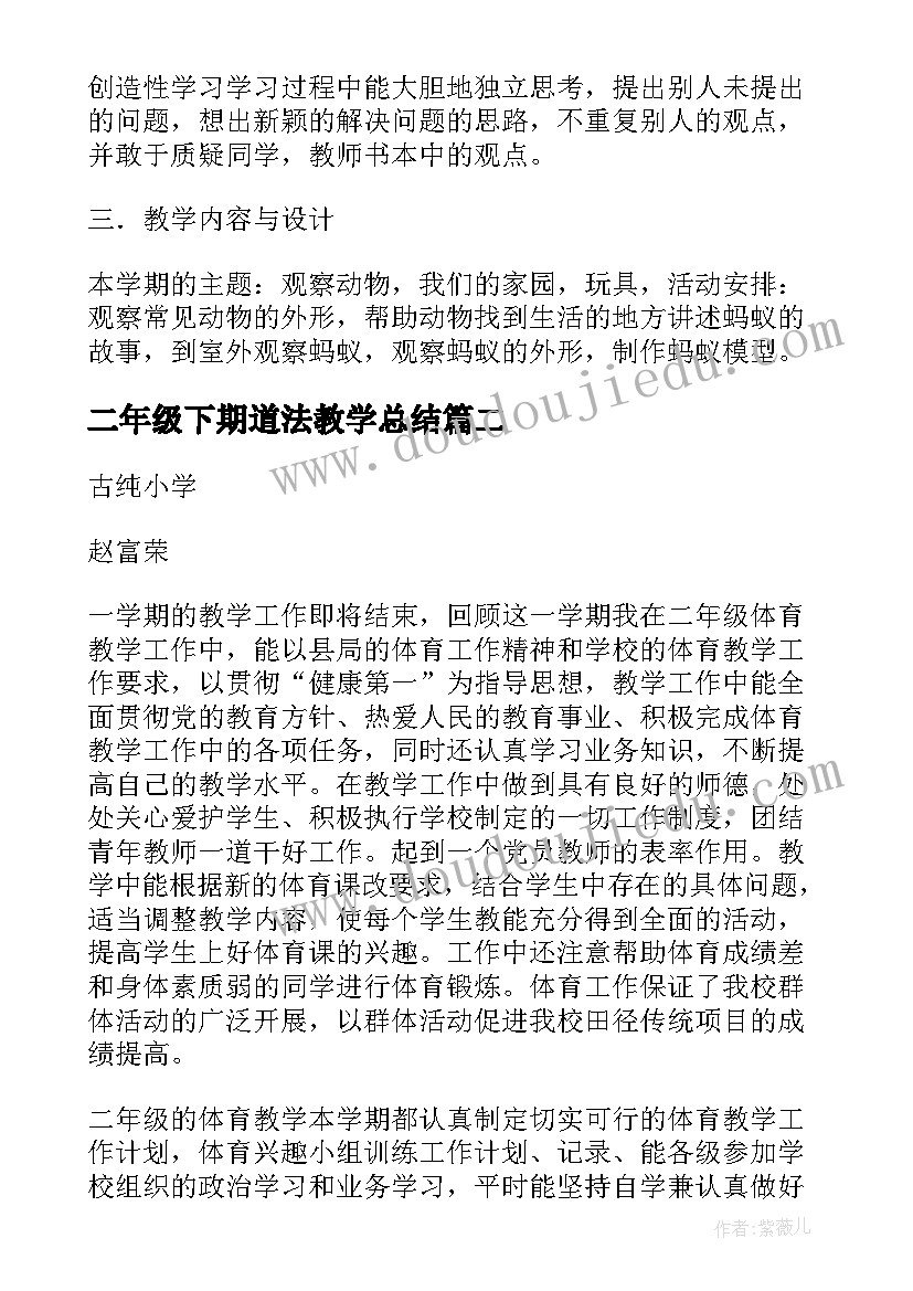 最新二年级下期道法教学总结 二年级下期科学教学工作总结(优质5篇)