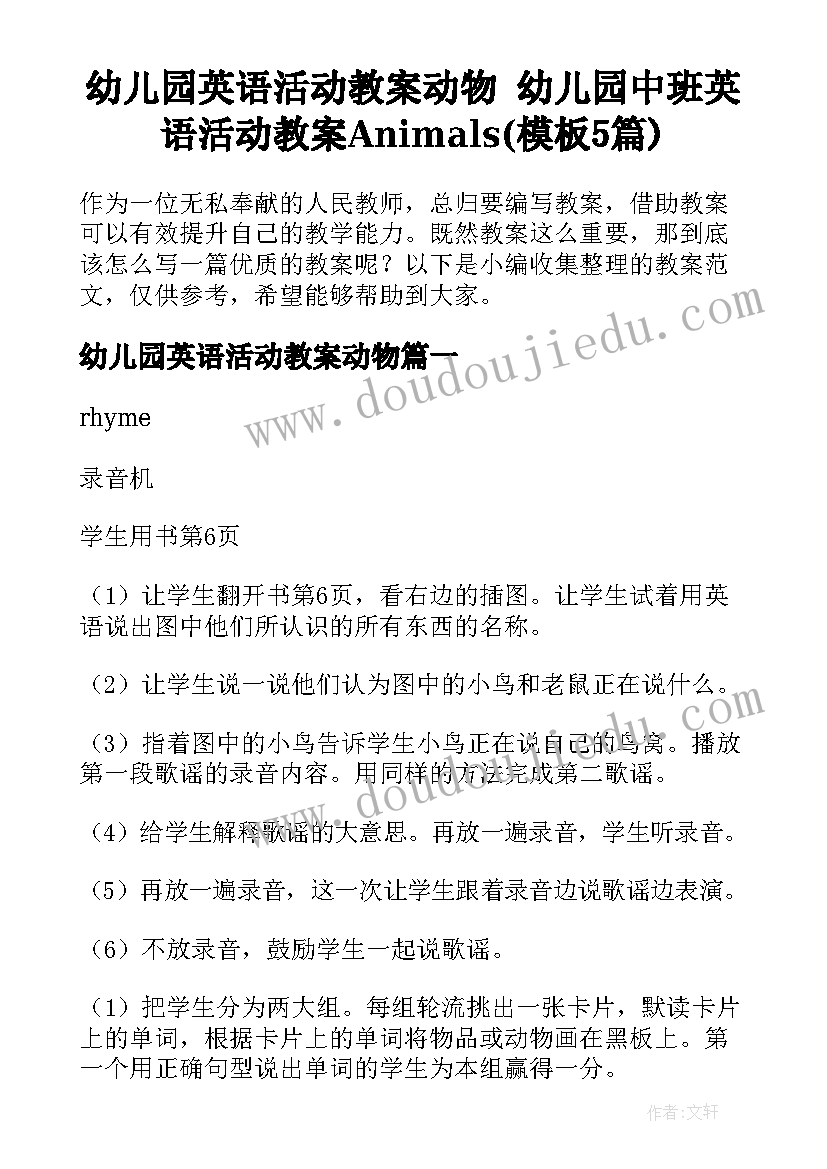 幼儿园英语活动教案动物 幼儿园中班英语活动教案Animals(模板5篇)