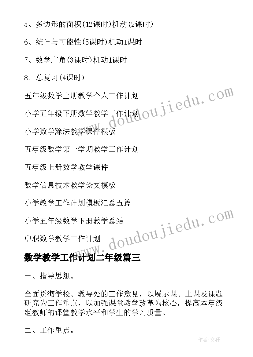 2023年数学教学工作计划二年级 数学五年级教学工作计划(大全8篇)