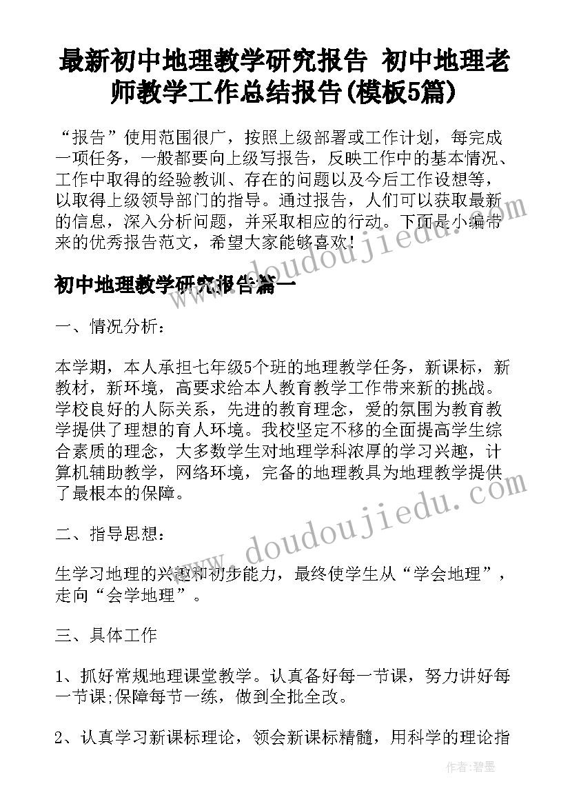 最新初中地理教学研究报告 初中地理老师教学工作总结报告(模板5篇)